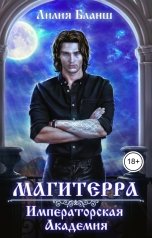 обложка книги Лилия Бланш "Магитерра. Императорская Академия"