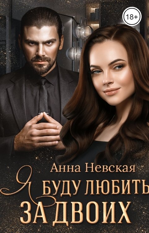 Обложка книги Анна Невская Я буду любить за двоих