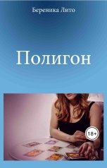 обложка книги Береника Лито "Полигон"