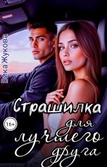 обложка книги Вика Жукова "Страшилка для лучшего друга"