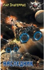 обложка книги Иар Эльтеррус "Наследник"