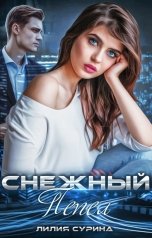 обложка книги Лилия Сурина "Снежный пепел"