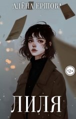 обложка книги Алёна Ершова "Лиля (правдивая история с логичным концом)"