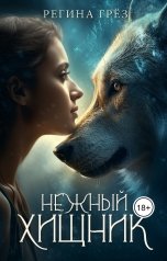 обложка книги Регина Грез "Нежный хищник"