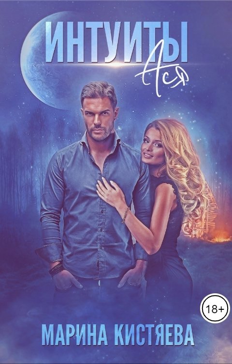 Обложка книги Марина Кистяева Интуиты. Ася