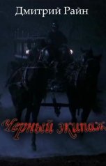 обложка книги Дмитрий Райн "Черный экипаж"