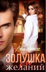 обложка книги Лина Алфеева "Золушка его желаний"