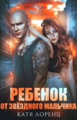 обложка книги Катя Лоренц "Ребенок от звездного мальчика"