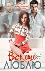 обложка книги Лидия Андрианова "Всё ещё люблю"