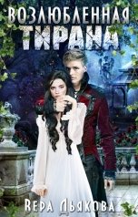 обложка книги Вера Дьякова "Возлюбленная тирана"