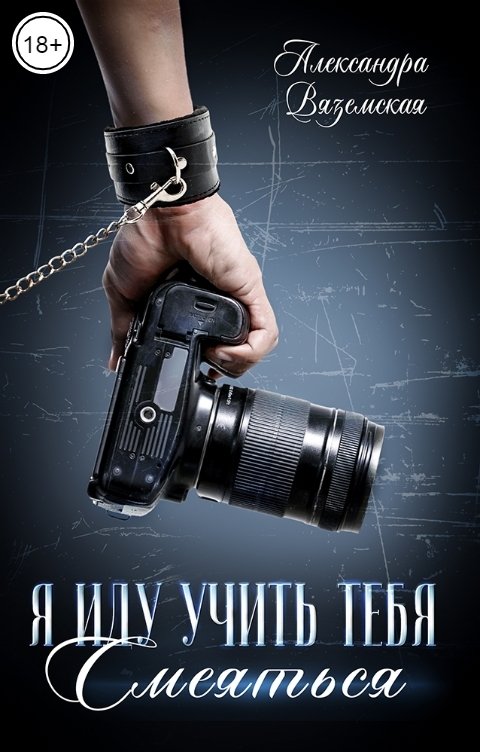 Обложка книги Александра Вяземская Я иду учить тебя смеяться