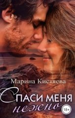 обложка книги Марина Кистяева "Спаси меня нежно"