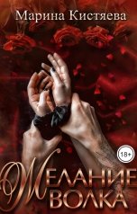 обложка книги Марина Кистяева "Желание волка"