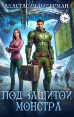 обложка книги Анастасия Ригерман "Под защитой монстра"