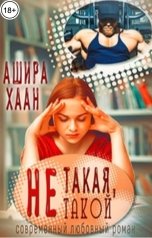 обложка книги Ашира Хаан "Не такая, не такой"