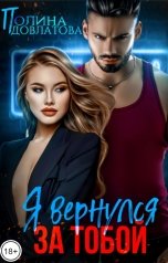 обложка книги Полина Довлатова "Я вернулся за тобой"