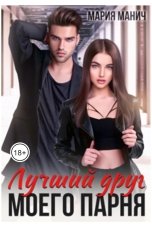 обложка книги Мария Манич "Лучший друг моего парня"