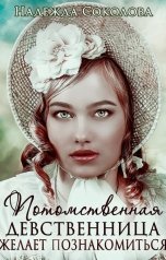 обложка книги Надежда Соколова "Потомственная девственница желает познакомиться"