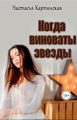 обложка книги Настасья Карпинская "Когда виноваты звезды"