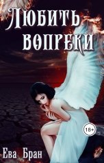 обложка книги Ева Бран "Любить вопреки"