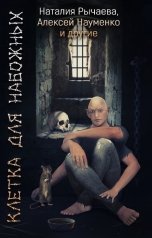 обложка книги Алексей Науменко, Наталия Рычаева "Клетка для Набожных"
