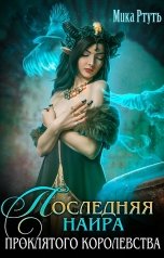 обложка книги Мика Ртуть "Последняя наира проклятого королевства"
