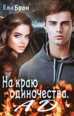 обложка книги Ева Бран "На краю одиночества. Ад"