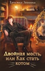 обложка книги Татьяна Зинина "Двойная месть, или Как стать котом"