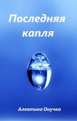 обложка книги Алевтина Онучка "Последняя капля"