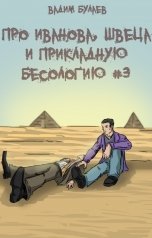 обложка книги Вадим Булаев "Про Иванова, Швеца и прикладную бесологию #3"