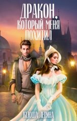 обложка книги Ксюша Левина "Дракон, который меня похитил"
