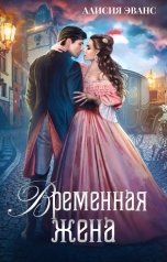 обложка книги Алисия Эванс "Временная жена, или Вместе навсегда"