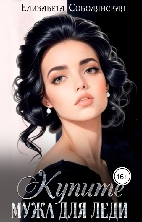 Обложка книги Елизавета Соболянская Купите мужа для леди