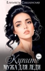 обложка книги Елизавета Соболянская "Купите мужа для леди"
