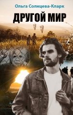 обложка книги Ольга Солнцева-Кларк "Другой мир"