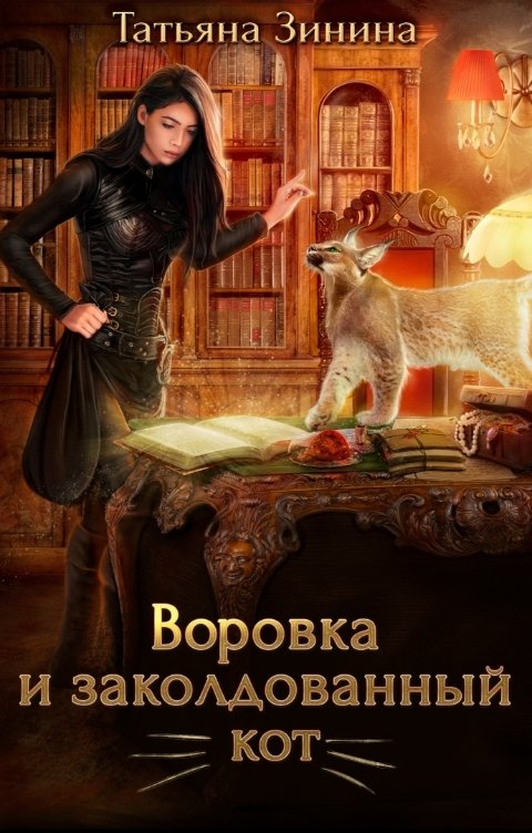 Обложка книги Татьяна Зинина Воровка и заколдованный кот