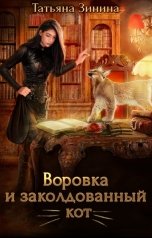 обложка книги Татьяна Зинина "Воровка и заколдованный кот"