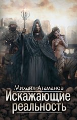 обложка книги Михаил Атаманов "Искажающие Реальность. Книга первая"