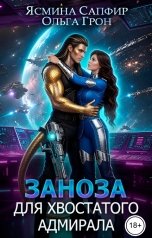 обложка книги Ольга Грон, Ясмина Сапфир "Заноза для хвостатого адмирала"