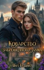 обложка книги Яна Гущина "Коварство заброшенного замка"