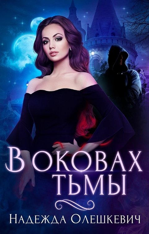 обложка книги В оковах Тьмы
