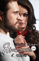 обложка книги Оксана Ильина "Я(не) тебя"