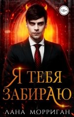 обложка книги Лана Морриган "Я тебя забираю"