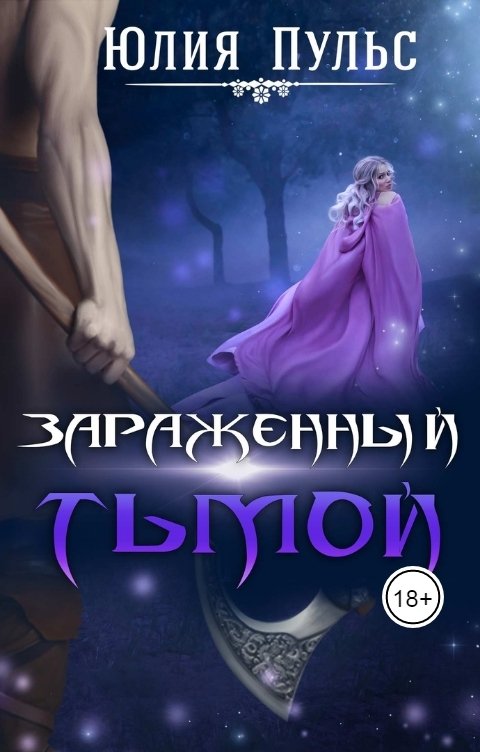 Обложка книги Юлия Пульс Зараженный тьмой