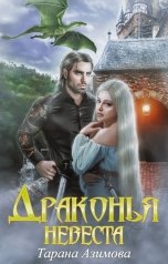 обложка книги Тарана Азимова "Драконья невеста"