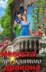 обложка книги Яна Гущина "Невеста проклятого дракона"