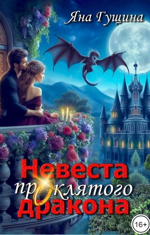 Обложка книги Яна Гущина Невеста проклятого дракона