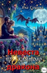 обложка книги Яна Гущина "Невеста проклятого дракона"
