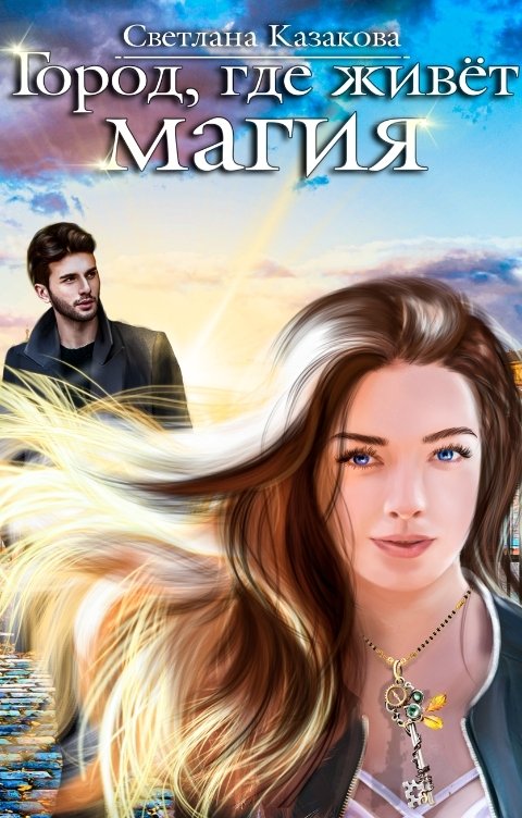 Обложка книги Светлана Казакова Город, где живёт магия