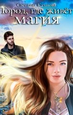 обложка книги Светлана Казакова "Город, где живёт магия"